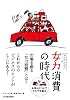 女力消費の時代―女性はこうしてクルマを選ぶ。