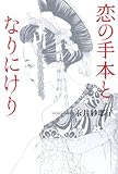 書評 恋の手本となりにけり by rachel