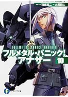 フルメタル・パニック！アナザー 10