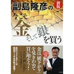新版 副島隆彦の今こそ金そして銀を買う