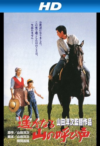 遙かなる山の呼び声