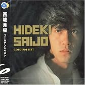 西城秀樹 GOLDEN☆BEST