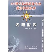 光电世界(21世纪高新科技专业英语阅读系列)\/魏