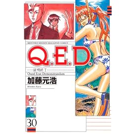 Q.E.D.-証明終了- 30 (30) (月刊マガジンコミックス)