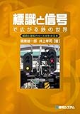 標識と信号で広がる鉄の世界