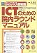 ICTのための院内ラウンドマニュアル