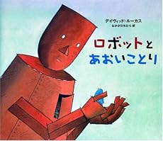 ロボットとあおいことり