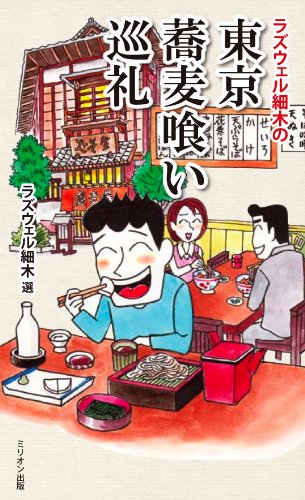 Cover image : ラズウェル細木の東京蕎麦喰い巡礼