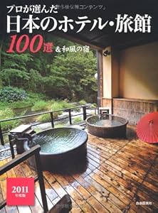 プロが選んだ日本のホテル・旅館100選&和風の宿〈2011年度版〉