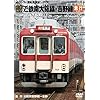 【前面展望】近鉄南大阪線・吉野線 急行 [DVD]