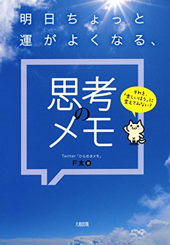 それを、「楽しいほう」に変えてみない？ 明日ちょっと運がよくなる、思考のメモ (大和出版) (Japanese Edition)