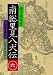南総里見八犬伝〈6〉 (岩波文庫)