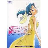 ヨコハマ買い出し紀行 [DVD]