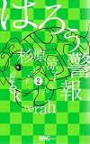 はろう警報