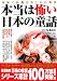 本当は怖い日本の童話―残酷で妖艶な男と女の物語