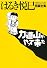 はるき悦巳短編全集 力道山がやって来た (ビッグコミックススペシャル)