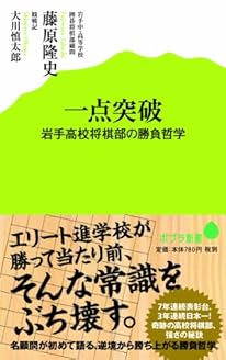 (034)一点突破: 岩手高校将棋部の勝負哲学 (ポプラ新書)