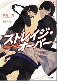 ストレイジ・オーバー (GA文庫)