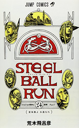 STEEL BALL RUN スティール・ボール・ラン 24 (ジャンプコミックス)
