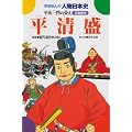 平清盛―平氏一門の栄え (学研まんが人物日本史 平安時代)