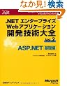 .NET�G���^�[�v���C�YWeb�A�v���P�[�V�����J���Z�p��S�qVol.2�rASP.NET��b�� (�}�C�N���\�t�g�R���T���e�B���O�T�[�r�X�e�N�j�J�����t�@�����X�V���[�Y)