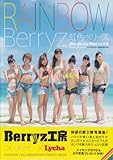 アロハロ! Berryz工房写真集 虹色ベリーズ-