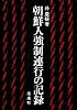 朝鮮人強制連行の記録