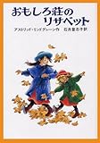 おもしろ荘のリサベット