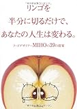 リンゴを半分に切るだけで、あなたの人生は変わる。
