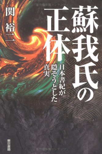 Cover image : 蘇我氏の正体―日本書紀が隠そうとした真実