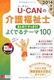 2014年版 U-CANの介護福祉士 まとめてすっきり! よくでるテーマ100 (ユーキャンの資格試験シリーズ)