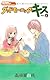 グッドモーニング・キス 6 (りぼんマスコットコミックス クッキー)