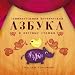 Russian Lullaby (cds)-Russian Poetical Alphabet (Azbuka)