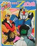 当時物 Zガンダム かるた