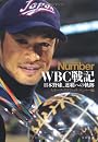 WBC戦記―日本野球、連覇への軌跡 (文春文庫)