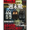 大人の週末靴読本 (最高級靴読本番外編)