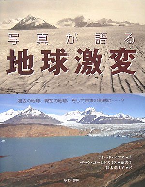 写真が語る地球激変―過去の地球、現在の地球、そして未来の地球は…?