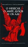 O nebesakh, o mire dukhov i ob ade
