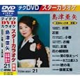 テイチクDVDカラオケ スターカラオケ(21) 島津亜矢<br>カラオケ<br> (DVD - 2008)