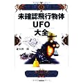 未確認飛行物体UFO大全