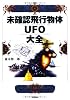 未確認飛行物体UFO大全