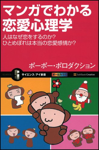 マンガでわかる恋愛心理学 人はなぜ恋をするのか? ひとめぼれは本当の恋愛感情か? (サイエンス・アイ新書)