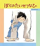 ぼくのたいせつなひ