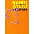 ハンディアトラス日本・世界地図帳<br>平凡社編　 <br>1680円<br>ISBN:9784582417159　