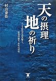 天の摂理 地の祈り インド哲学で読み解く、原発の過ち・再生への道