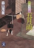 五月雨―婿侍事件帳 (学研M文庫)-