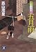 五月雨―婿侍事件帳 (学研M文庫)