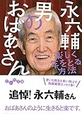 男のおばあさん (だいわ文庫 D 331-1)