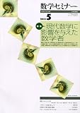 数学セミナー 2010年 05月号 [雑誌]