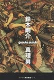 書評 真理男 by zazo嶋